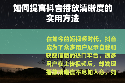 如何提高抖音播放清晰度的实用方法