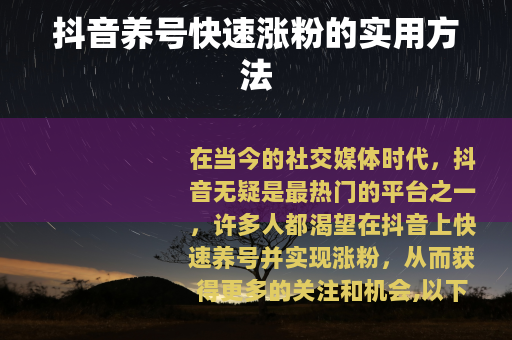 抖音养号快速涨粉的实用方法