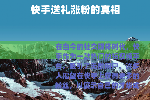 快手送礼涨粉的真相