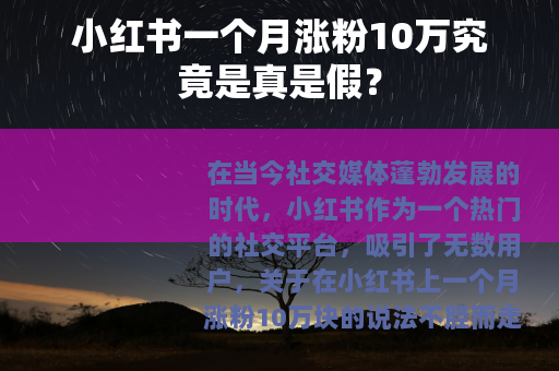 小红书一个月涨粉10万究竟是真是假？