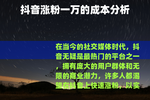 抖音涨粉一万的成本分析