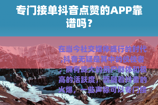 专门接单抖音点赞的APP靠谱吗？