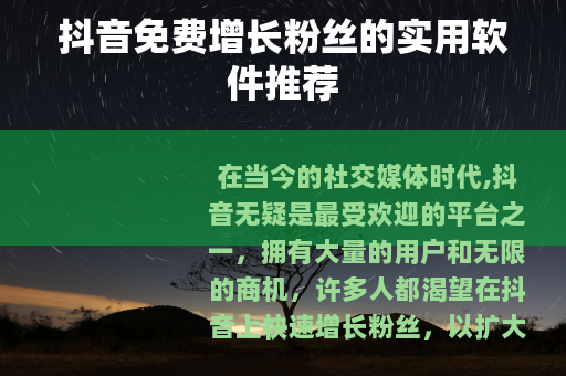抖音免费增长粉丝的实用软件推荐
