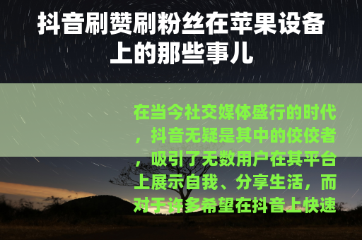 抖音刷赞刷粉丝在苹果设备上的那些事儿