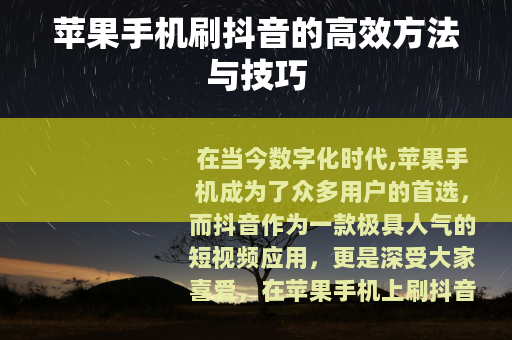 苹果手机刷抖音的高效方法与技巧