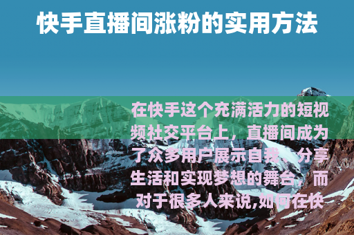 快手直播间涨粉的实用方法