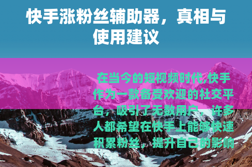 快手涨粉丝辅助器，真相与使用建议