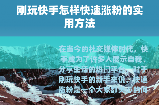 刚玩快手怎样快速涨粉的实用方法