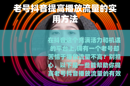 老号抖音提高播放流量的实用方法