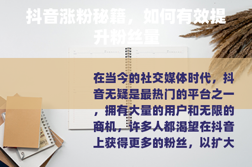 抖音涨粉秘籍，如何有效提升粉丝量