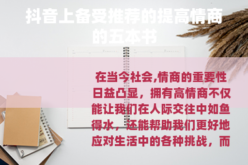 抖音上备受推荐的提高情商的五本书