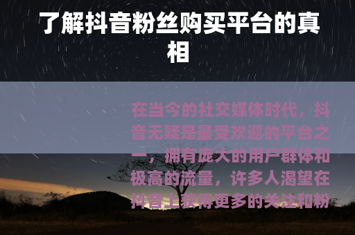 了解抖音粉丝购买平台的真相
