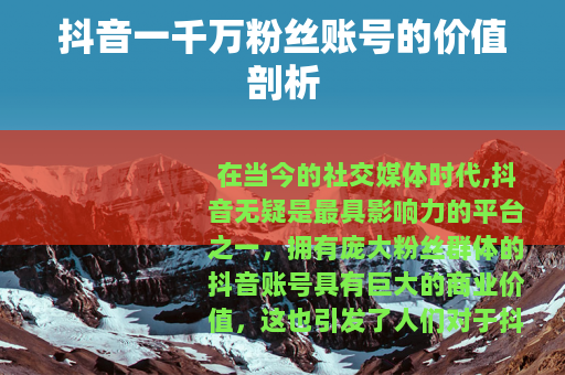 抖音一千万粉丝账号的价值剖析