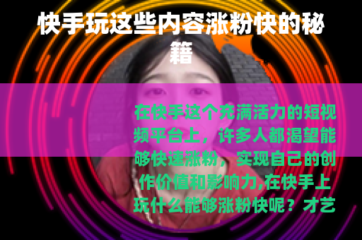 快手玩这些内容涨粉快的秘籍