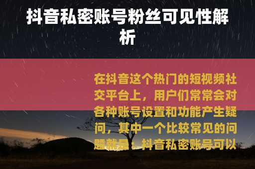 抖音私密账号粉丝可见性解析