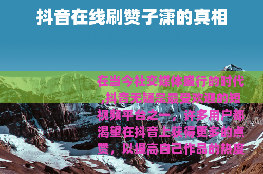 抖音在线刷赞子潇的真相