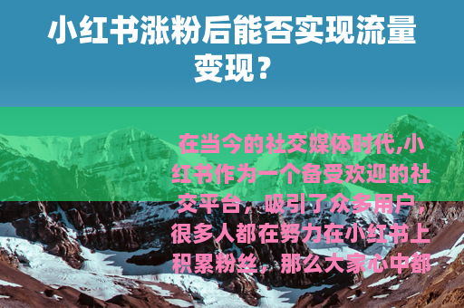 小红书涨粉后能否实现流量变现？