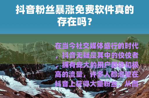 抖音粉丝暴涨免费软件真的存在吗？