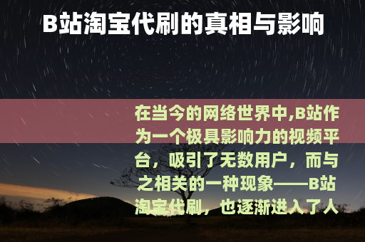 B站淘宝代刷的真相与影响