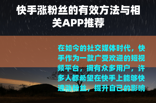 快手涨粉丝的有效方法与相关APP推荐