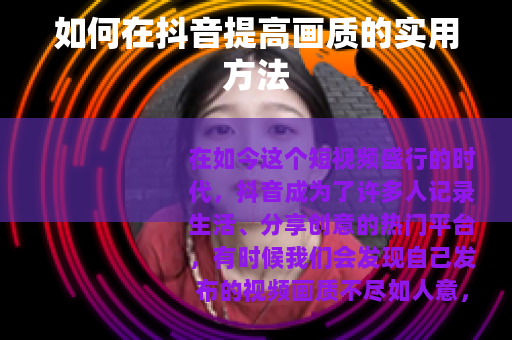 如何在抖音提高画质的实用方法