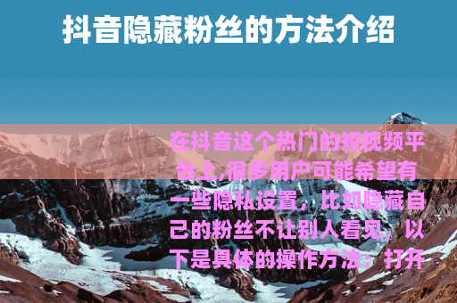 抖音隐藏粉丝的方法介绍