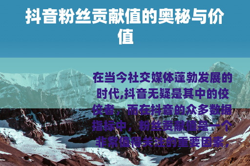 抖音粉丝贡献值的奥秘与价值