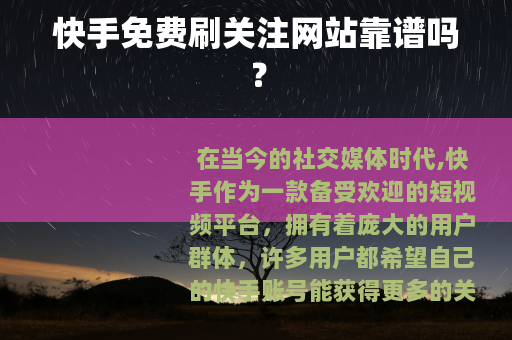 快手免费刷关注网站靠谱吗？
