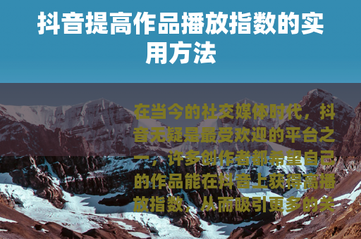抖音提高作品播放指数的实用方法