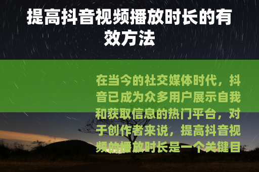提高抖音视频播放时长的有效方法