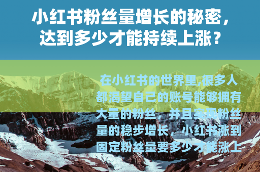 小红书粉丝量增长的秘密，达到多少才能持续上涨？