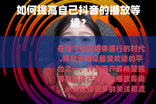 如何提高自己抖音的播放等级？
