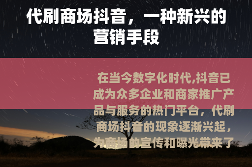 代刷商场抖音，一种新兴的营销手段