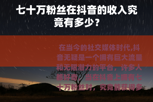 七十万粉丝在抖音的收入究竟有多少？