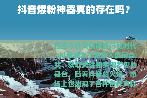 抖音爆粉神器真的存在吗？