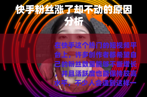快手粉丝涨了却不动的原因分析