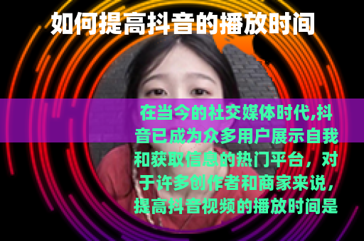 如何提高抖音的播放时间