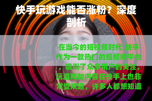 快手玩游戏能否涨粉？深度剖析