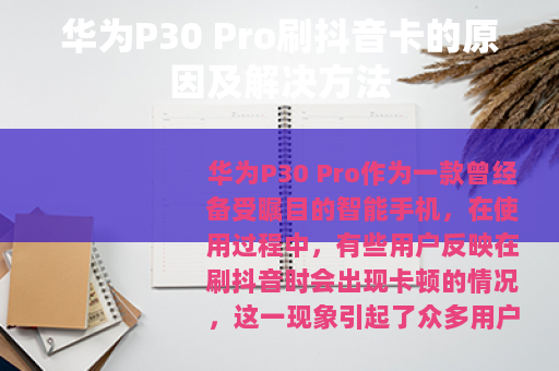 华为P30 Pro刷抖音卡的原因及解决方法