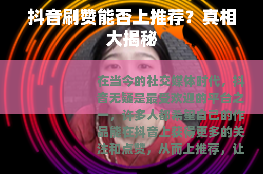 抖音刷赞能否上推荐？真相大揭秘