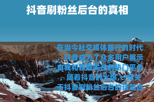 抖音刷粉丝后台的真相