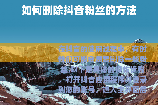 如何删除抖音粉丝的方法