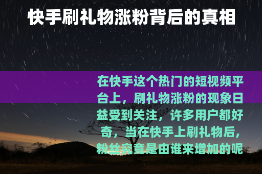 快手刷礼物涨粉背后的真相