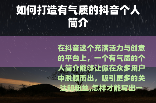 如何打造有气质的抖音个人简介