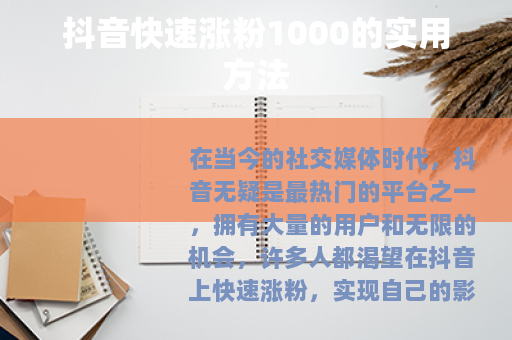 抖音快速涨粉1000的实用方法
