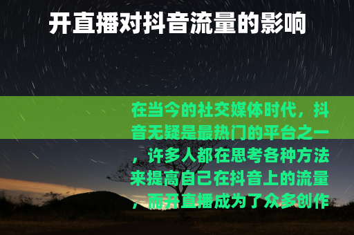 开直播对抖音流量的影响