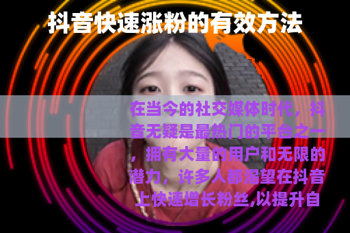 抖音快速涨粉的有效方法