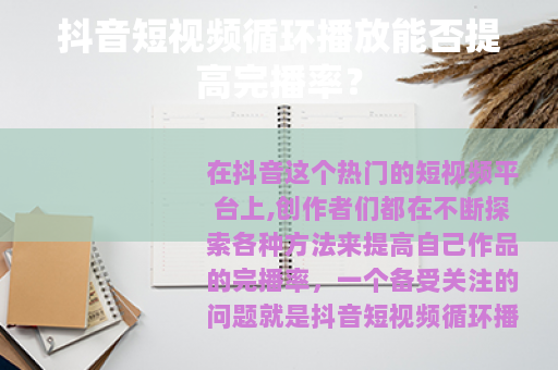 抖音短视频循环播放能否提高完播率？