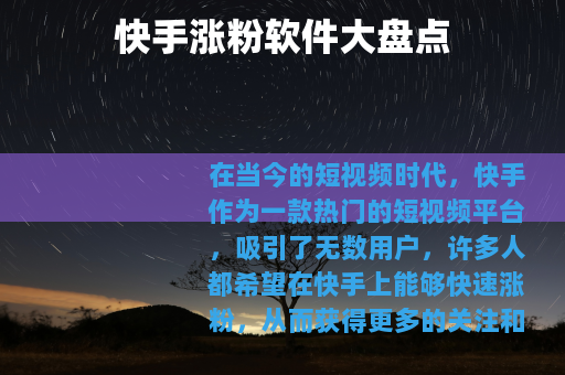 快手涨粉软件大盘点
