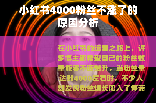 小红书4000粉丝不涨了的原因分析